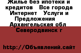 Жилье без ипотеки и кредитов - Все города Интернет » Услуги и Предложения   . Архангельская обл.,Северодвинск г.